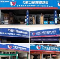 战略整合 势如破竹丨共贺全省万象工程材料集成店十店新张