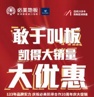 凯得地板夏季明星系列酷爽来袭！