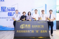 凤铝高端系统门窗“星”品C位出道  引领美好生活升级