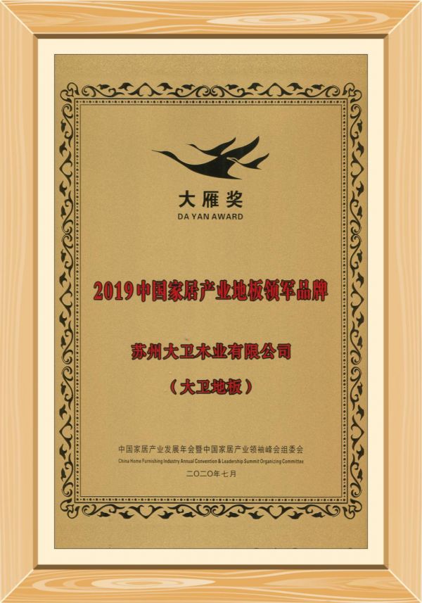 大雁奖 | 大卫地板连续3年荣获“中国家居产业地板领军品牌”