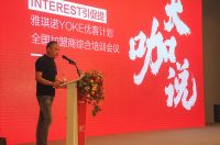 【雅琪诺】YOKE优客计划全国加盟商综合培训会议「大咖说」盛大开启