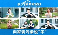 第三届“817家装安全日”发布首个《家装安全公约》