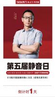 八大明星助阵 TATA木门启动第五届818静音日
