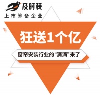 及时装安装服务平台参展家居博览会 狂送1个亿火热进行中