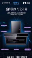 OPFU欧普厨卫公司20年秋季新品发布会
