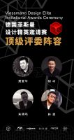 设计/ 开启未来美好生活 德国菲斯曼设计精英邀请赛杭州站