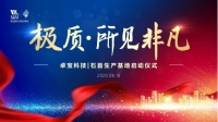 投资10亿，卓宝科技全国最大生产基地正式落成！
