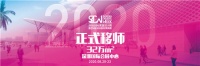2020深圳时尚家居设计周即将亮相深圳国际会展中心