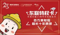 东易日盛23周年庆——速美北京总部专场即将开幕，感恩一路有你！