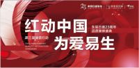 七千日月风雨成劲旅 二十三年汗水铸辉煌 ——东易日盛23周年