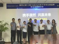 携手共赢 共话未来 居然之家开启全新招商座谈