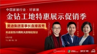 8月23日，湖湘设计看美迪，董事长带你看工地！