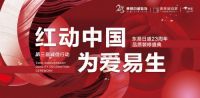 红动中国·为爱易生 东易品质家装盛典来袭