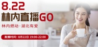 直播倒计时2天 | 8.22日林内抖音直播GO，9大爆品半价抢！