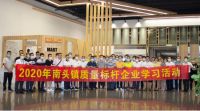 CSLP荣获“2020年中山质量标杆企业”，热情接待市监局质量学习考察团
