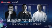 捕捉城市肌理  城市之美“宿”源设计论坛圆满落幕