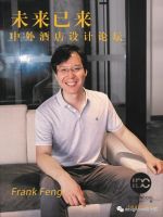 论坛 | “ 未来已来 ”中外酒店设计论坛圆满举行