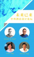 “未来已来”——中外酒店设计论坛沪上开启