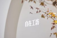 以意造境 | 自在工坊「意在·自在」主题展亮相深圳时尚家居设计周