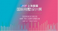 上海首届国际别墅设计展隆重开幕，全景体验聚焦未来高端住宅设计