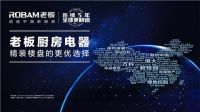 采筑联合老板电器举办TOP级产品云直播赋能新厨房
