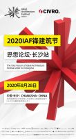 复活“未建成”设计！ 希洛 │ IAF锋建筑节•长沙站