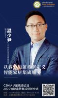 活动预告丨CSHIA华东高峰论坛：2020智能家居集成创新专场