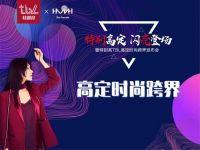 特别高定 闪亮登场|特别亮TBL高定时尚跨界发布会闪亮深圳国际家具展