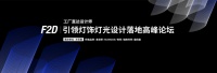 2020深圳时尚家居设计周：光艺墅“引领灯饰灯光设计落地”高峰论坛