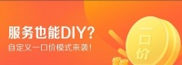 用户定价时代来临！鲁班到家发布家居售后“自定义一口价”模式