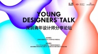 聆听青年设计的声音——SIID青委会携6位深圳青年设计师开讲