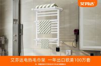 100万套艾芬达电热毛巾架 替您搭起直通心房的鹊桥大声说爱