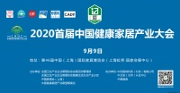 中国健康家居产业首次发声！ 健康中国，健康家居在行动！| CIFF 上海虹桥