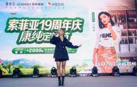 索菲亚19周年庆典暨康纯定制节在郑州隆重举行