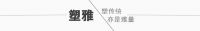 易唐设计事务所｜塑雅，不拘于传统的400㎡的空间