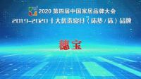 穗宝荣获2019-2020十大优选寝具品牌