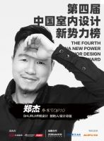 第四届室内设计新势力榜华东赛区TOP10人物—郑杰