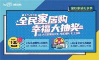 全民家居购，幸福如雨，大奖来袭！