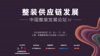 整装供应链4. 整装运营中的供应链建设丨9.8中国整装发展论坛 IV