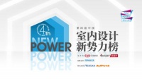 第四届室内设计新势力榜华东赛区TOP10人物—王帅