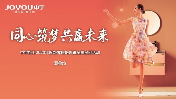 中宇厨卫2020新零售培训暨全国巡回活动冀鲁站盛大开启