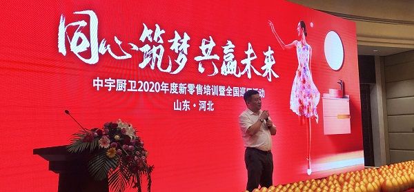 中宇厨卫2020新零售培训暨全国巡回活动冀鲁站盛大开启