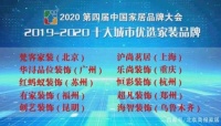 乐尚装饰获评 “2019-2020十大城市优选家装品牌”