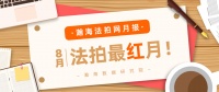 瀚海法拍月报|8月北京法拍房量价齐升，参拍热度创新高