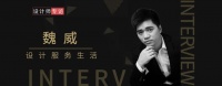 设计师专访——让设计贴近生活