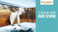 不用空调，就用森鹰空调窗！