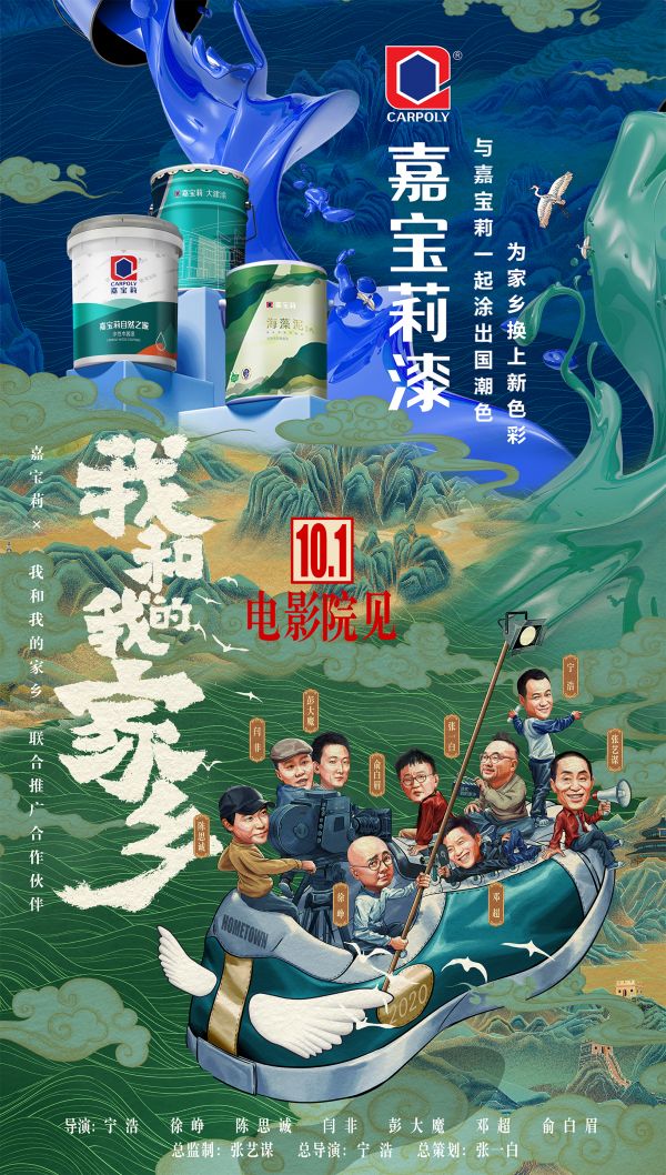 电影《我和我的家乡》即将上线！嘉宝莉“包场”告白家乡