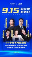 安华卫浴915总经理服务日|与您相约直播间