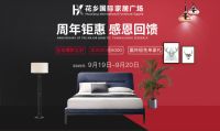 活动预告丨花乡国际家居广场六周年盛典，惊喜不断等您来