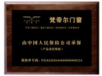 高端系统门窗厂家梵帝尔携手中国人保产品险为用户再加一道安全保障